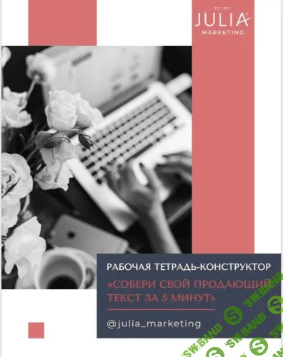 [Julia Marketing] Рабочая тетрадь-конструктор «собери свой продающий текст за 5 минут»