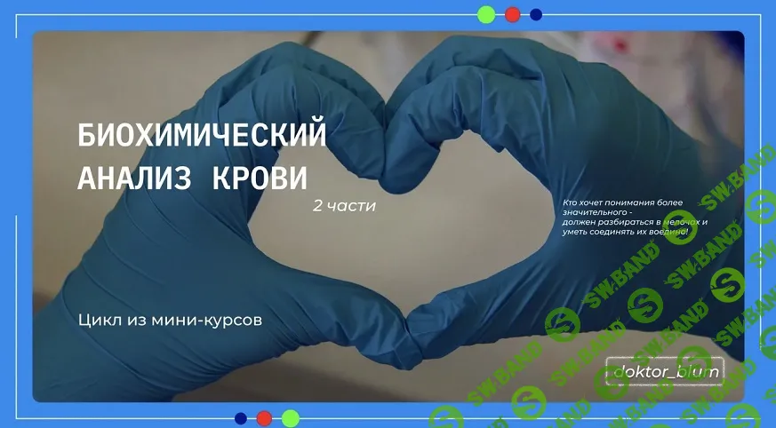 [Юлия Блюм] Биохимический анализ крови. Часть 2 (2025)
