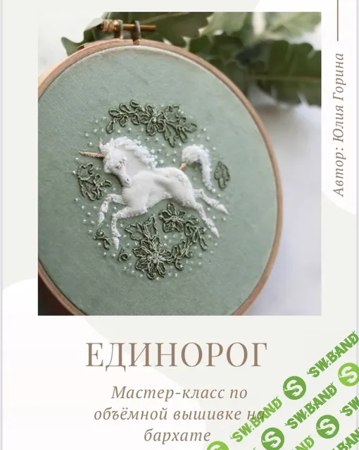 [Юлия Горина] Единорог (2024)