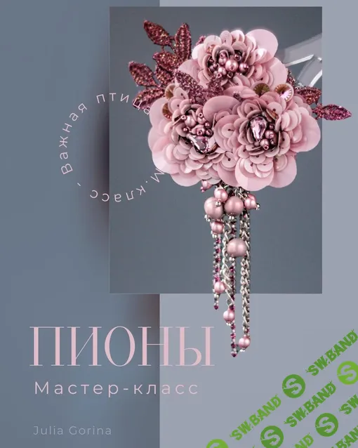 [Юлия Горина] Пионы (2024)