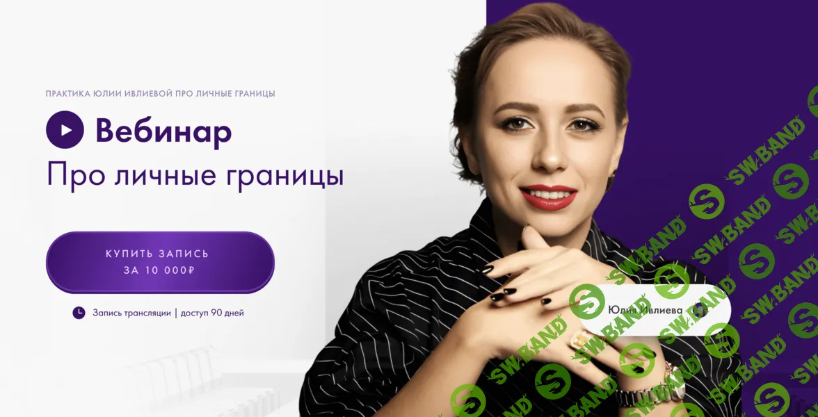 [Юлия Ивлиева] Вебинар про личные границы (2026)
