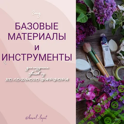 [Юлия Коваль] Базовые материалы и инструменты (2025)