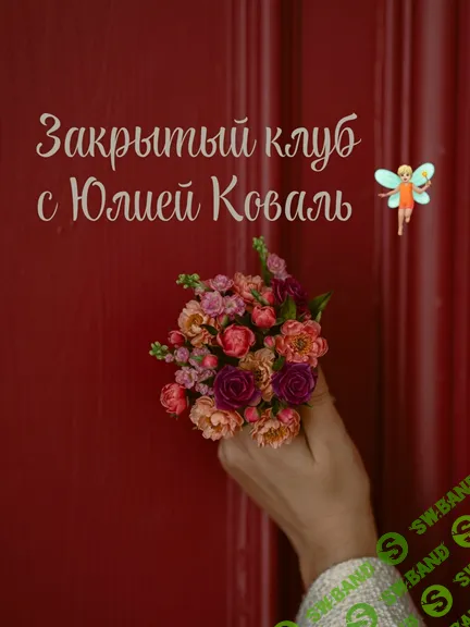 [Юлия Коваль] Закрытый клуб (2025)