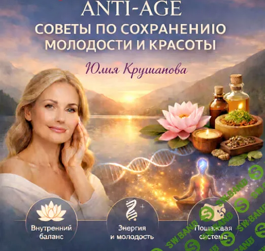 [Юлия Крушанова] Anti-age советы по сохранению молодости и красоты (2025)