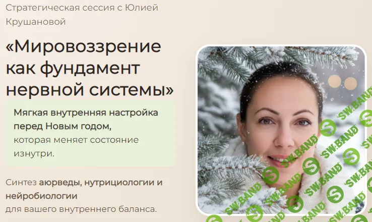 [Юлия Крушанова] Мировоззрение как фундамент нервной системы (2025)