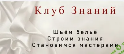 [Юлия Марущенко] Клуб знаний (на 1 месяц) (2026)