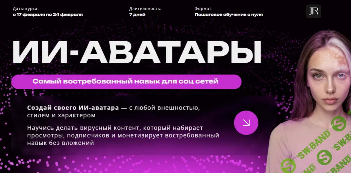 [Юлия Родочинская] ИИ-аватары (2026)