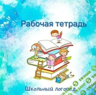 [Юлия Селиверстова] Рабочая тетрадь для коррекции и профилактики дисграфии (2026)
