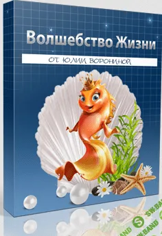 [Юлия Воронина] Волшебство жизни (2014)