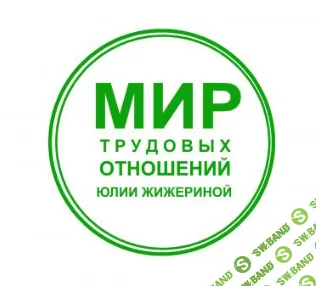 [Юлия Жижерина] Как правильно составить графики работы и ввести суммированный учет (2025)