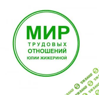 [Юлия Жижерина] Как восстановить и вести кадровый учёт эффективно. Методология КДП (2026)