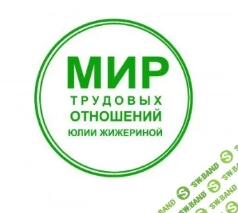 [Юлия Жижерина] Сложные вопросы трудового права. Как быть? (2026)