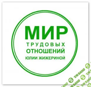 [Юлия Жижерина] Восстанавливаем кадровое делопроизводство с нуля (2026)