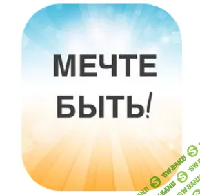[Юлиса Фамина] Мечте быть! (2019)