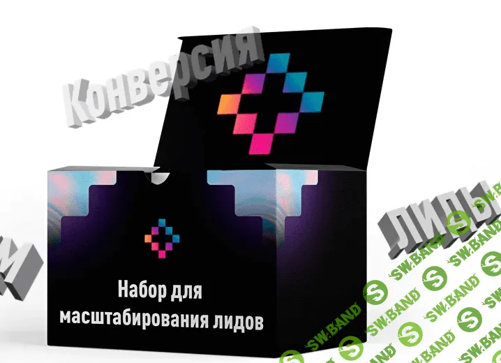 [Юниты] Набор по масштабированию лидов (2021)