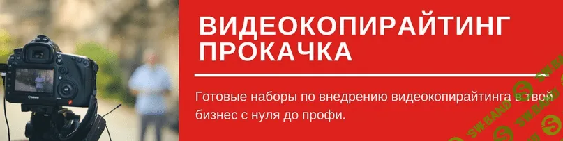 [Юра Че] Внедрение Видеокопирайтинга. Готовые решения (2018)