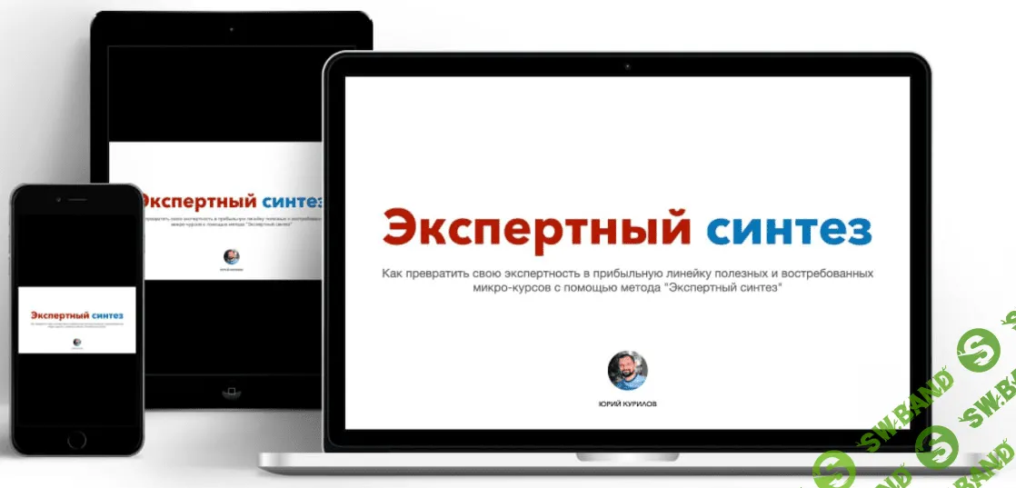 [Юрий Курилов] Экспертный синтез (2021)