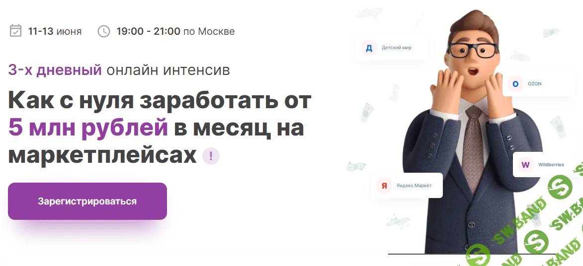 [К.Захарин, Л.Шевченко, Э.Пак] Как с нуля заработать от 5млн рублей в месяц на маркетплейсах (2021)