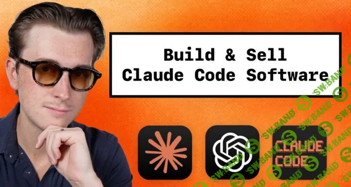 [Кайл Хербел] Claude Code + n8n: создание AI-сервисов и автоматизаций с нуля до первого клиента (2026)