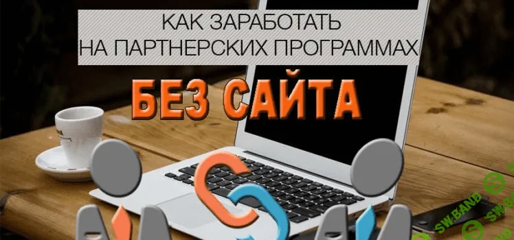 Как быстро заработать в партнерских программах без особых вложений?