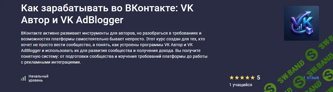 Как зарабатывать во ВКонтакте: VK Автор и VK AdBlogger [stepik] [Анна Белова]