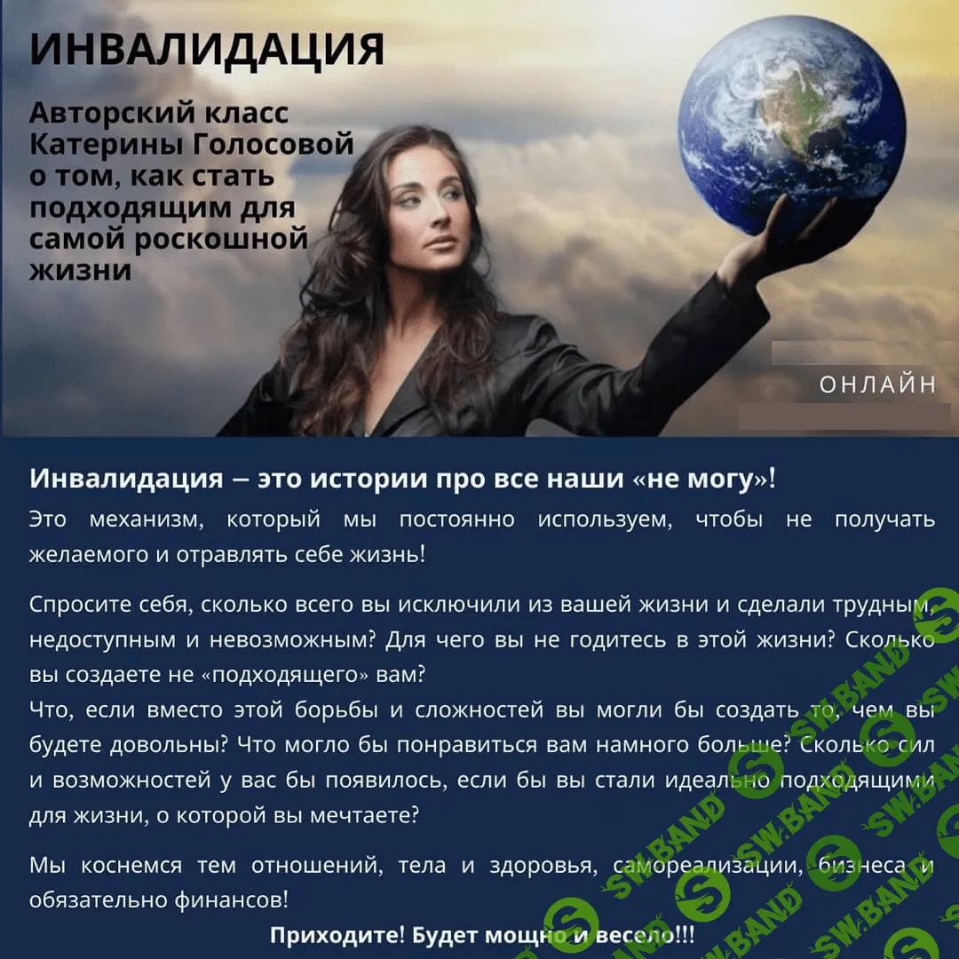 [Катерина Голосова] Инвалидация или Как стать подходящим для самой роскошной жизни? (2020)