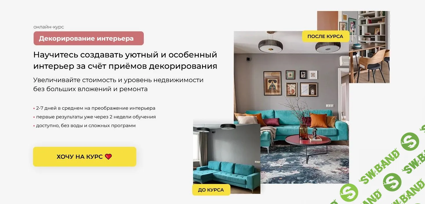 [Катерина Юдина] Декорирование интерьера (2022)