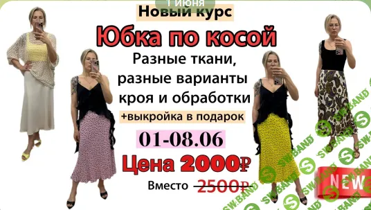 [Kаterina Kovаlevska, Екатерина Ковалевская] Юбка по косой (2026)