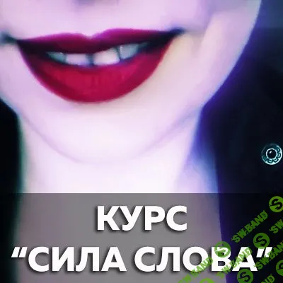[Катерина Сафронова] Сила слова. Выжимка курса (2019)