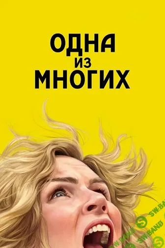 [Катерина Суратова] Разбор фильма: Одна из многих (2026)