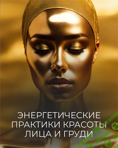 [Катя Баллеста] Энергетические практики красоты лица и груди (2026)