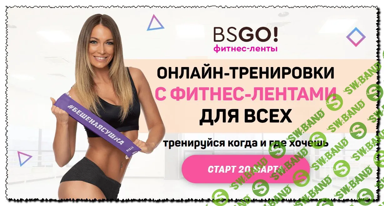 [Катя Глоба] Фитнес ленты [Бешеная сушка]