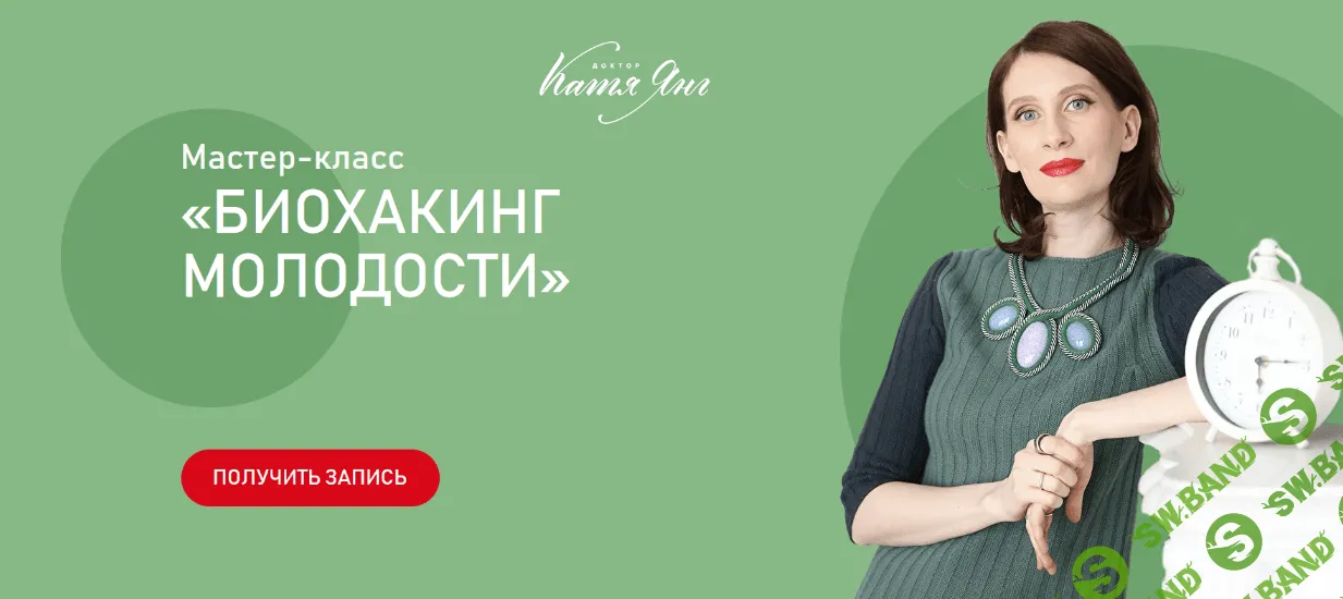 [Катя Янг] Биохакинг молодости (2022)