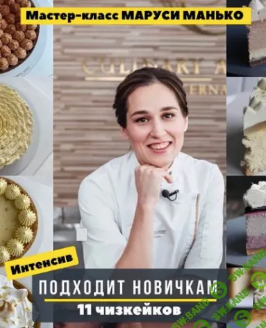 [Kica, Маруся Манько] Ассорти чизкейков (2021)