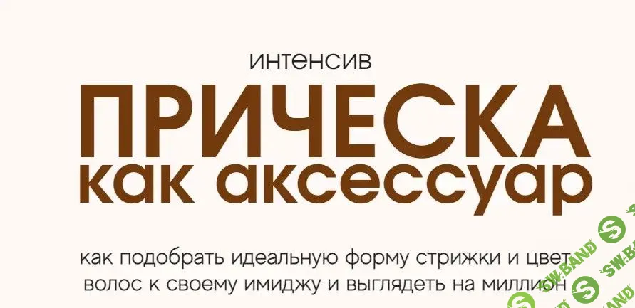 [kira_alipa] Прическа как аксессуар (2022)