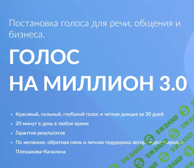 [Кирилл Плешаков-Качалин] Голос на миллион 3.0 (2026)