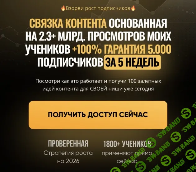 [Кирилл Потапов] Контент-Рулетка. Взорви рост подписчиков: 100% гарантия 5000 подписчиков за 5 недель (2025)