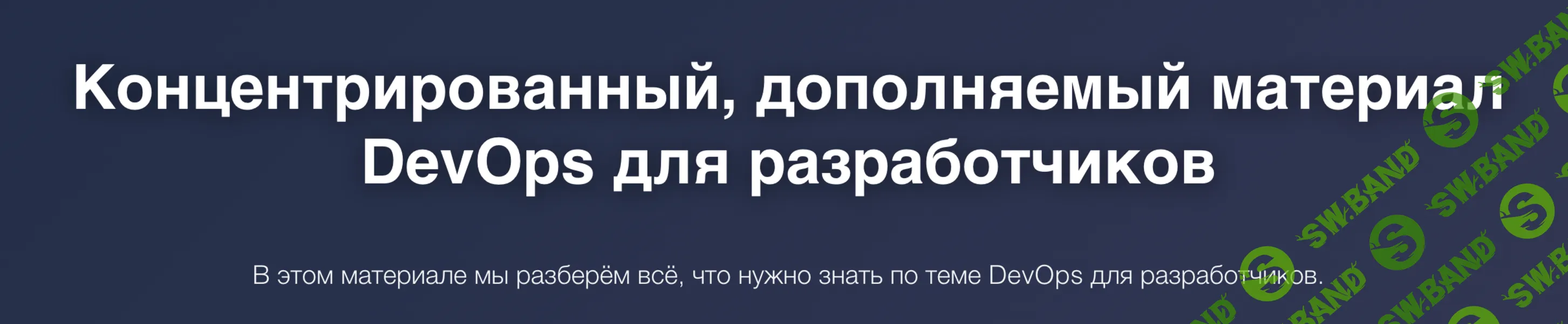 [Кирилл Поздняков] DevOps для разработчиков (2026)
