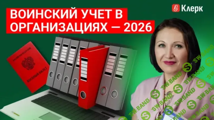 [klerk, Елена Пономарева] Воинский учет в организациях – 2026 (2026)
