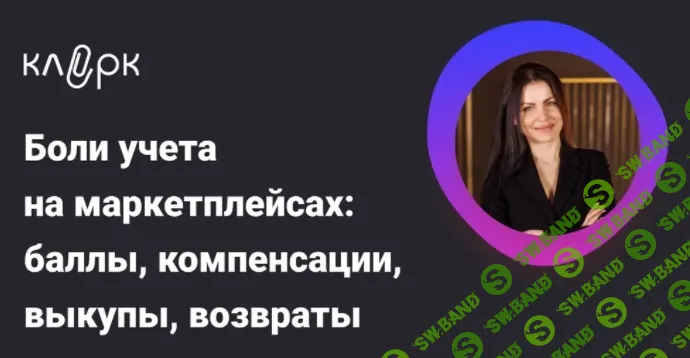 [klerk, Елена Шедис] Боли учета на маркетплейсах: баллы, компенсации, выкупы, возвраты (2026)