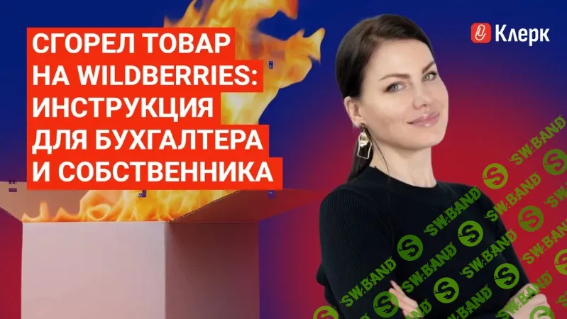 [klerk, Елена Шедис] Сгорел товар на Wildberries: инструкция для бухгалтера и собственника (2026)