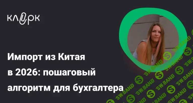 [klerk, Кристина Карелина] Импорт из Китая в 2026: пошаговый алгоритм для бухгалтера — от контракта до вычета НДС (2026)