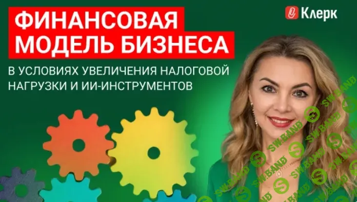 [klerk, Наталья Климова] Финансовая модель бизнеса в условиях увеличения налоговой нагрузки и ИИ-инструментов (2026)