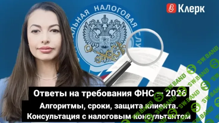[klerk, Сусанна Колесникова] Ответы на требования ФНС — 2026: алгоритмы, сроки, защита клиента. Консультация с налоговым консультантом (2026)