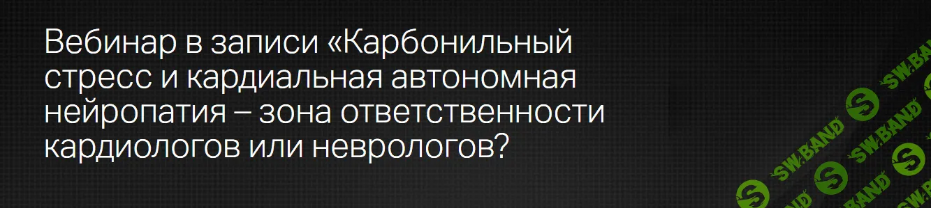 [Клиника Калинченко] Карбонильный стресс и кардиальная автономная нейропатия (2023)