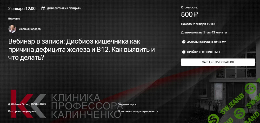 [Клиника Калинченко, Леонид Ворслов] Дисбиоз кишечника как причина дефицита железа и В12. Как выявить и что делать? (2025)