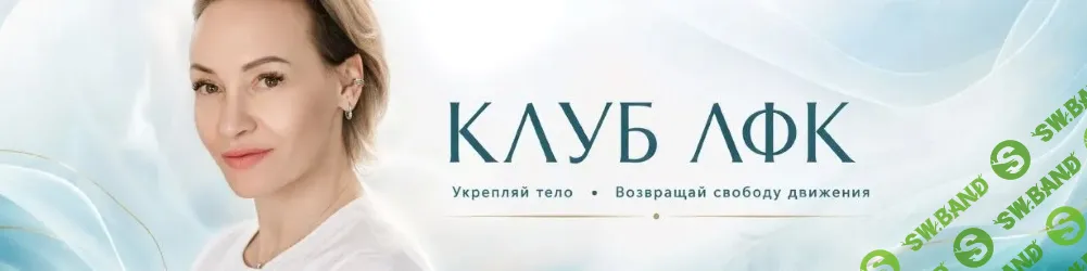 [Клуб-ЛФК] Подписка на контент Клуб-ЛФК (август 2026 и ранее)