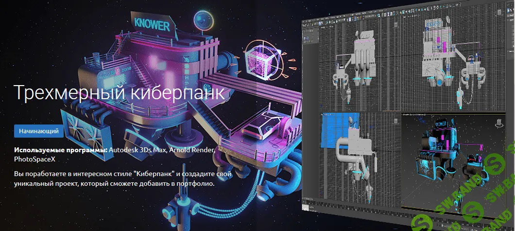 [KnowerSchool] Трехмерный киберпанк (2020)