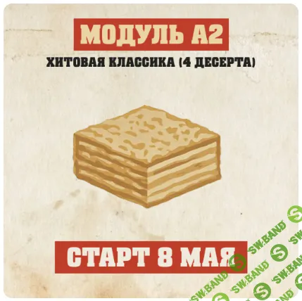 [Konfect, Ксения Нохрина] Кондитерская классика СССР. Модуль A2. Хитовая классика (2026)
