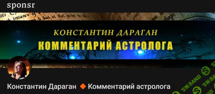 [Константин Дараган] Подписка на контент Комментарий астролога (август 2026 и ранее)